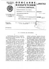 Устройство для пеногашения (патент 980763)