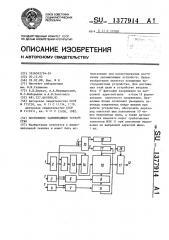 Постоянное запоминающее устройство (патент 1377914)