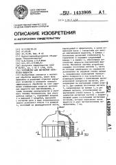 Устройство для магнитной обработки жидкости (патент 1433908)