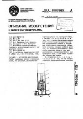 Устройство для срезания ткани (патент 1007663)