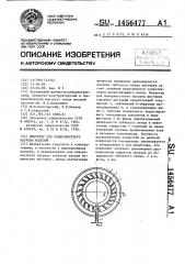 Индуктор для поверхностного нагрева изделий (патент 1456477)