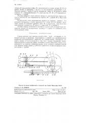Станок-автомат для многоколенной гибки труб (патент 117013)