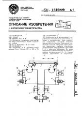 Гидропривод (патент 1546229)