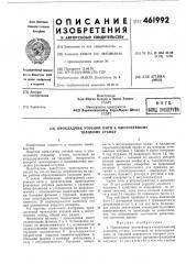 Прокладчик уточной нити к многозевному ткацкому станку (патент 461992)