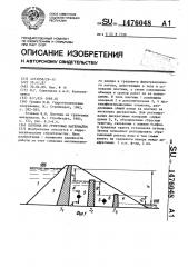 Плотина из грунтовых материалов (патент 1476048)
