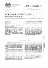 Способ определения проводимости по вегетативным нервным волокнам (патент 1695881)