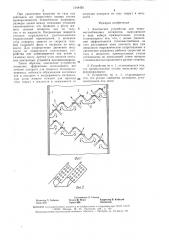Контактное устройство для тепломассообменных аппаратов (патент 1544455)