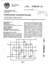 Трехзначный элемент (патент 1598160)