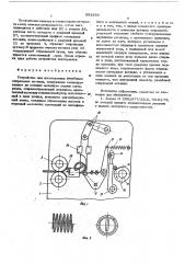 Устройство для изготовления резьбовых спиральных вставок (патент 591256)