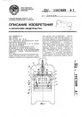 Устройство для ограждения рабочей зоны вертикального пресса (патент 1447699)