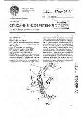 Страховочный карабин (патент 1766439)