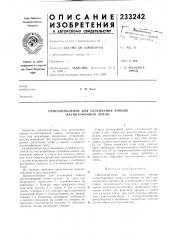 Приспособление для склеивания концов магнитофонной ленты (патент 233242)