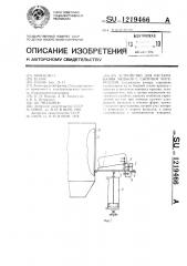 Устройство для растаривания мешков с сыпучим материалом (патент 1219466)