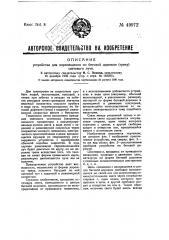 Устройство для перемещения по беговой дорожке (треку) светового луча (патент 49972)