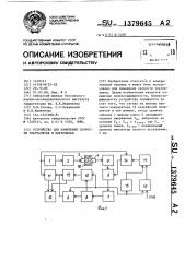 Устройство для измерения скорости ультразвука в материалах (патент 1379645)