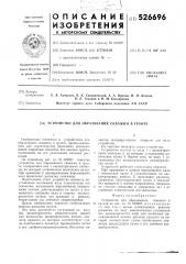 Устройство для образования скважин в грунте (патент 526696)