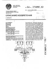 Запорный механизм для контактора-ограничителя (патент 1716981)