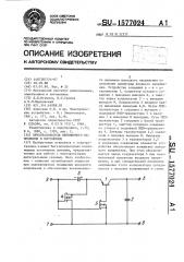 Преобразователь переменного напряжения в постоянное (патент 1577024)