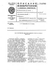 Устройство для изготовления резинокордных оболочек (патент 713703)