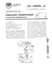 Стенд для исследования навесных гидравлических систем (патент 1204828)