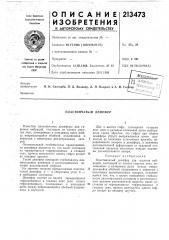 Патент ссср  213473 (патент 213473)