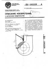 Диаметральный вентилятор (патент 1043359)