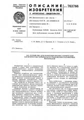 Устройство для измерения физико-химических характеристик термического разложения полимерных материалов (патент 763766)