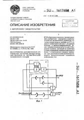 Устройство динамического управления потоками междугородных вызовов на автоматической телефонной станции (патент 1617658)