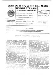 Зажим для крепления концов каната (патент 523214)