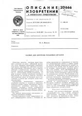 Калибр для контроля резьбовых деталей (патент 201666)