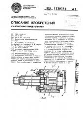 Предохранительная муфта (патент 1330361)