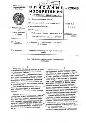 Гидравлический источник сейсмических сигналов (патент 729540)