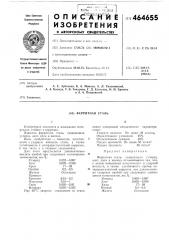 Ферритная сталь (патент 464655)