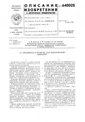 Прижимное устройство для пылеприемных колпаков (патент 640025)