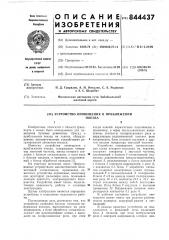 Устройство оповещения о приближениипоезда (патент 844437)