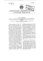 Способ создания водонепроницаемости деревянных судов (патент 101256)