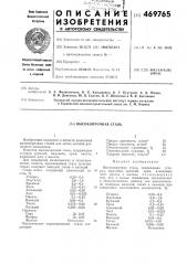 Высокопрочная сталь (патент 469765)