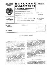 Оркестровая брелка (патент 830515)