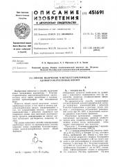Способ получения -метилстеариламидов адамантанкарбоновых кислот (патент 451691)