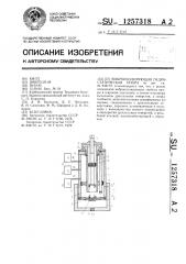 Виброизолирующая гидростатическая опора (патент 1257318)