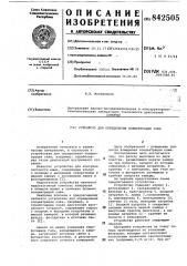 Устройство для определения концентра-ции сажи (патент 842505)