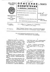 Вертикальный шлифовальный станок с числовым программым управлением (патент 763073)