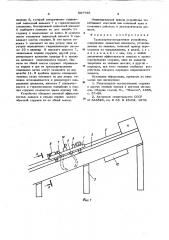 Транспортно-загрузочное устройство (патент 607758)