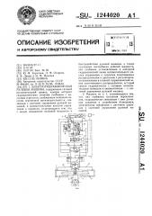 Электрогидравлическая рулевая машина (патент 1244020)