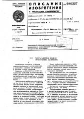 Разбрасыватель жидких органических удобрений (патент 986327)