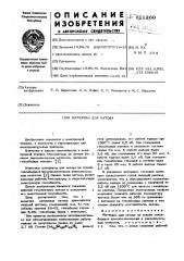 Материал для катода (патент 611260)