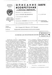 Устройство для регулирования вертлюг (патент 361078)