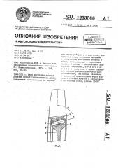 Узел крепления рабочей лопатки осевой турбомашины на диске (патент 1233566)