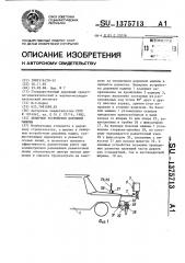 Визирное устройство дорожной машины (патент 1375713)