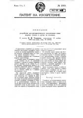 Устройство для автоматического выключения водомерных стекол в случае их поломки (патент 11901)